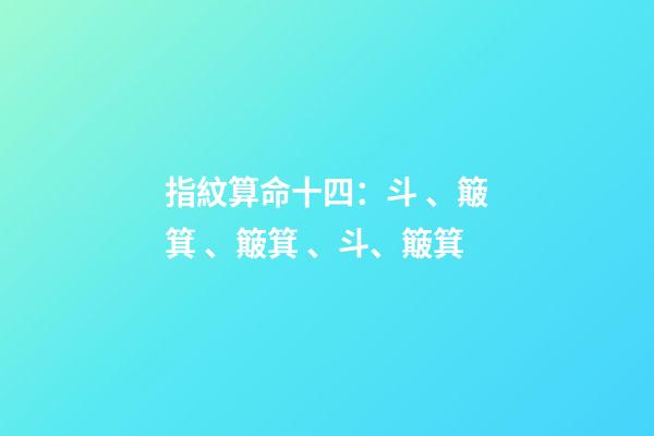 指紋算命十四：斗、簸箕、簸箕、斗、簸箕